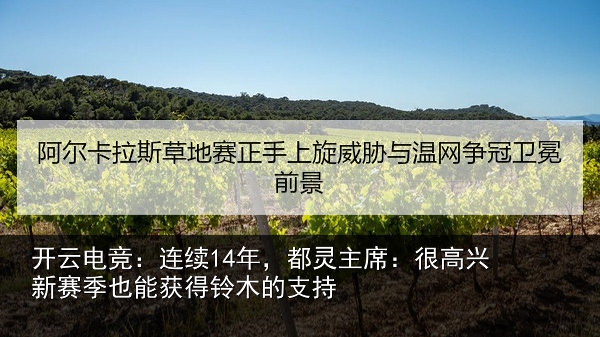 开云电竞：连续相关情况新赛相关情况支持