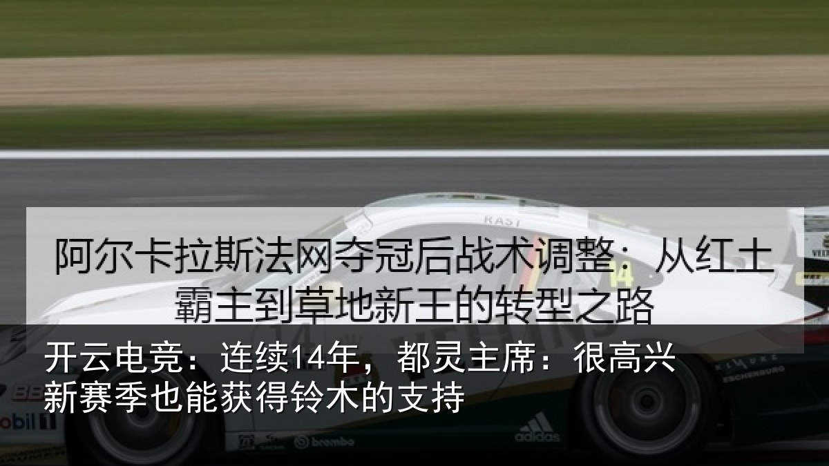 开云电竞：连续相关情况新赛相关情况支持