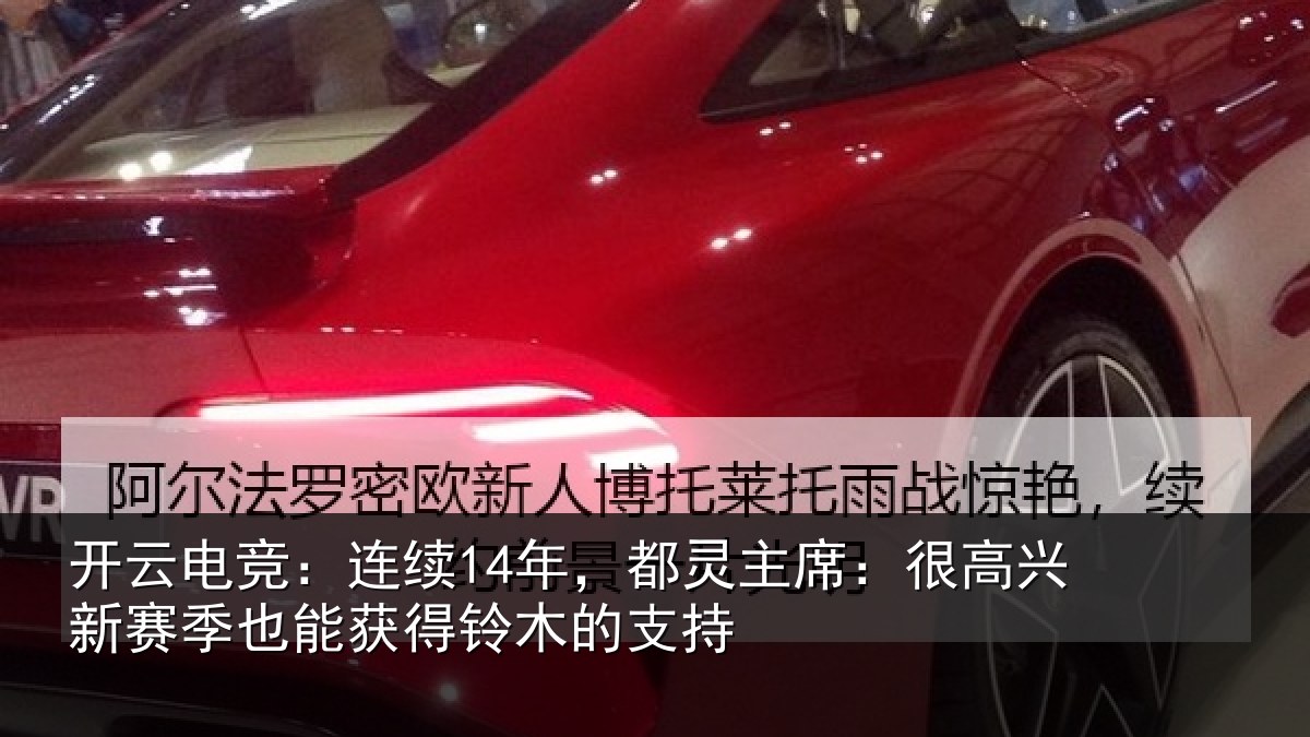 开云电竞：连续14年，都灵主席：很高兴新赛季也能获得铃木的支持