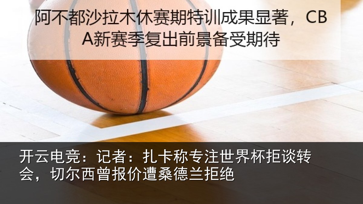 开云电竞：记者相关情况拒谈相关情况遭桑德兰拒绝