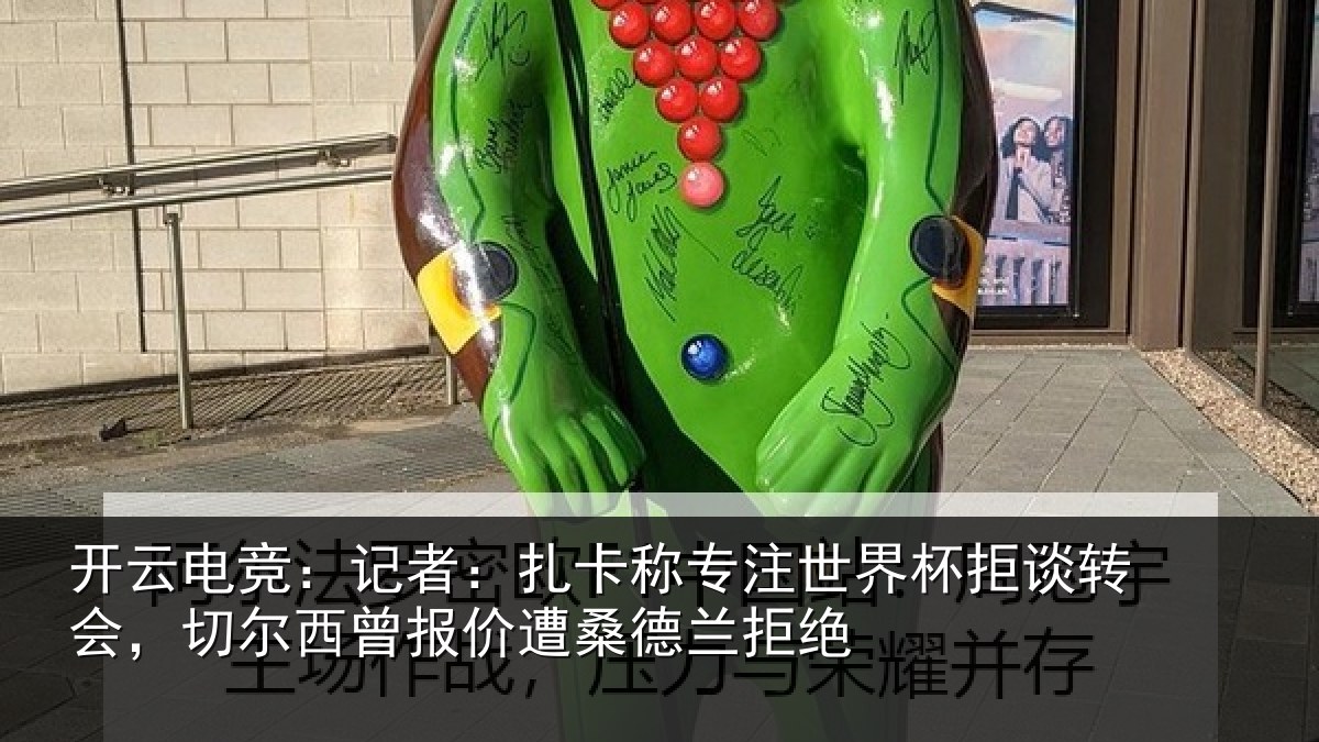 开云电竞：记者相关情况拒谈相关情况遭桑德兰拒绝