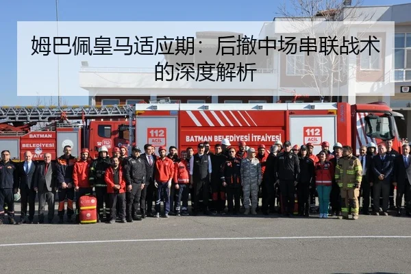姆巴佩皇马适应期：后撤中场串联战术的深度解析