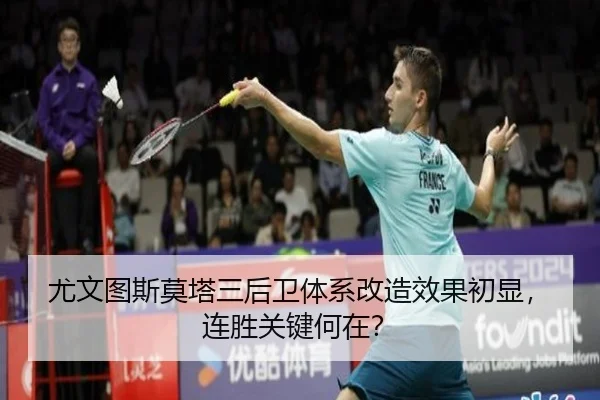 尤文图斯莫塔三后卫体系改造效果初显，连胜关键何在？