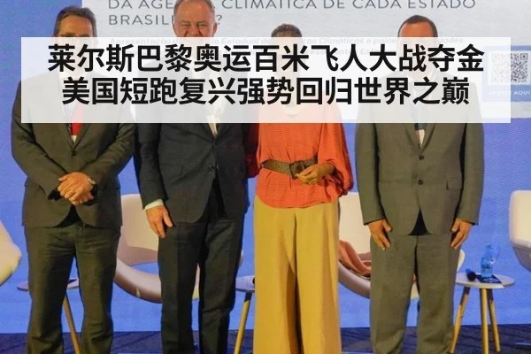 莱尔斯巴黎奥运百米飞人大战夺金美国短跑复兴强势回归世界之巅