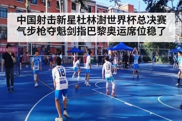 中国射击新星杜林澍世界杯总决赛气步枪夺魁剑指巴黎奥运席位稳了