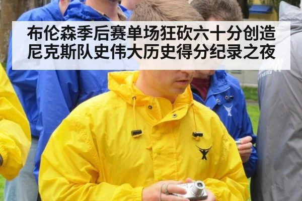 布伦森季后赛单场狂砍六十分创造尼克斯队史伟大历史得分纪录之夜