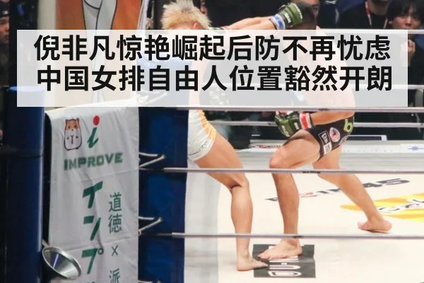 倪非凡惊艳崛起后防不再忧虑中国女排自由人位置豁然开朗