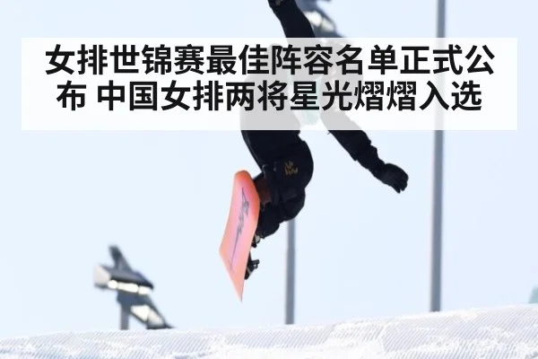 女排世锦赛最佳阵容名单正式公布 中国女排两将星光熠熠入选