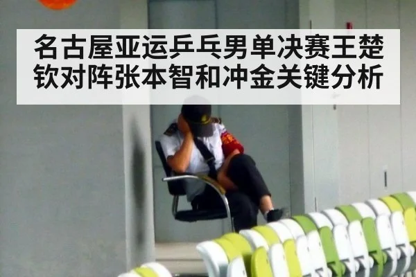 名古屋亚运乒乓男单决赛王楚钦对阵张本智和冲金关键分析