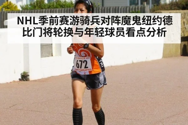 NHL季前赛游骑兵对阵魔鬼纽约德比门将轮换与年轻球员看点分析