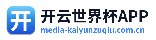 开云世界杯APP